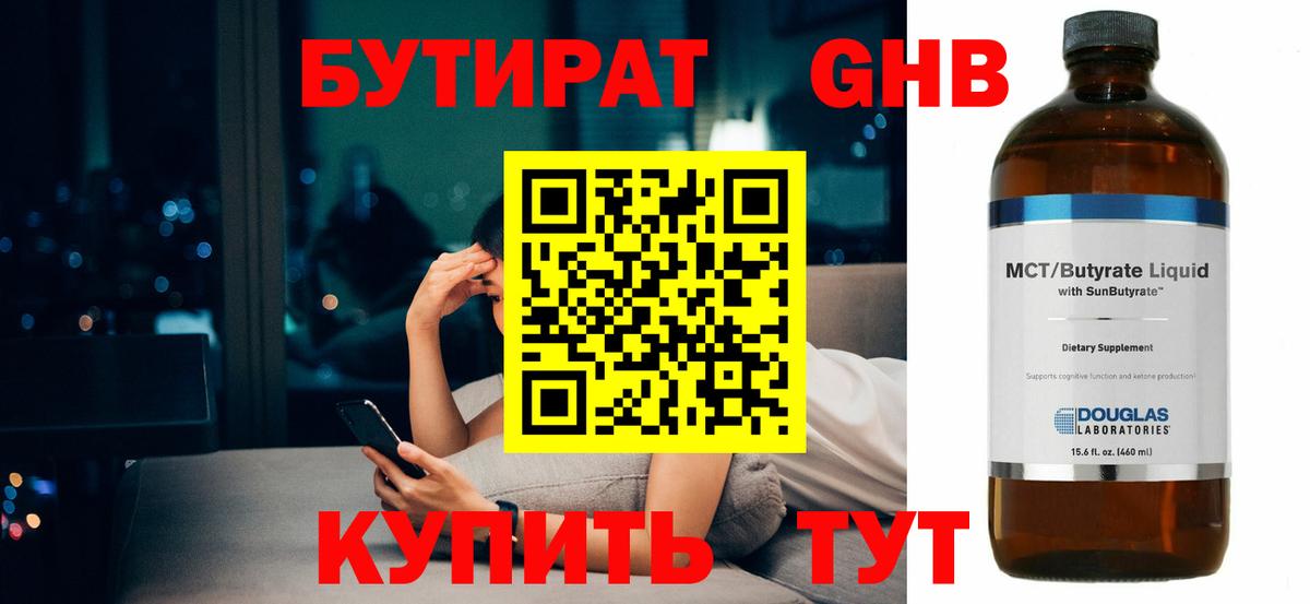 БУТИРАТ оксибутират  Вход с VPN  БУТИРАТ  Чусовой 